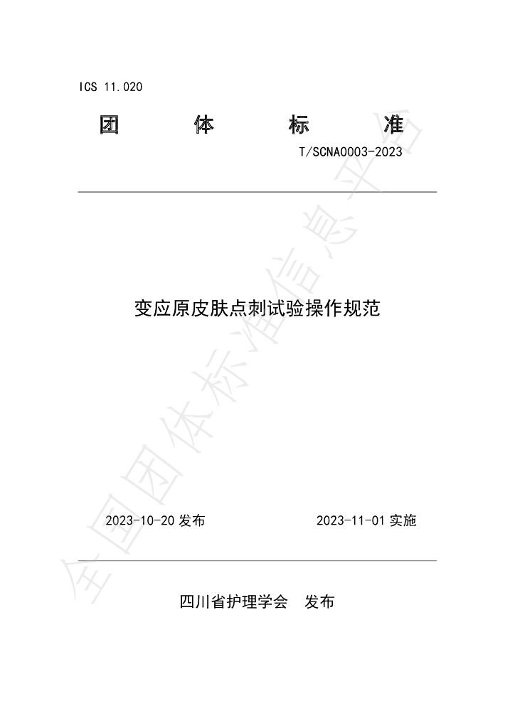 T/SCNA 0003-2023 标准预览