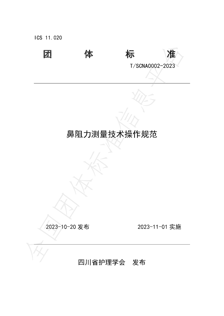 T/SCNA 0002-2023 标准预览