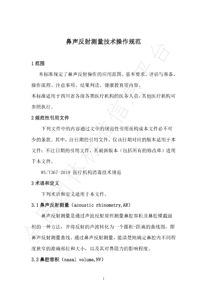 T/SCNA 0001-2023 标准预览