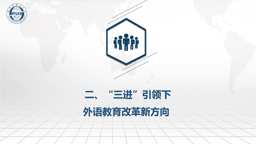 四川外国语大学（刘玉梅教授）：以“三进”为引领构建外语专业_第7页