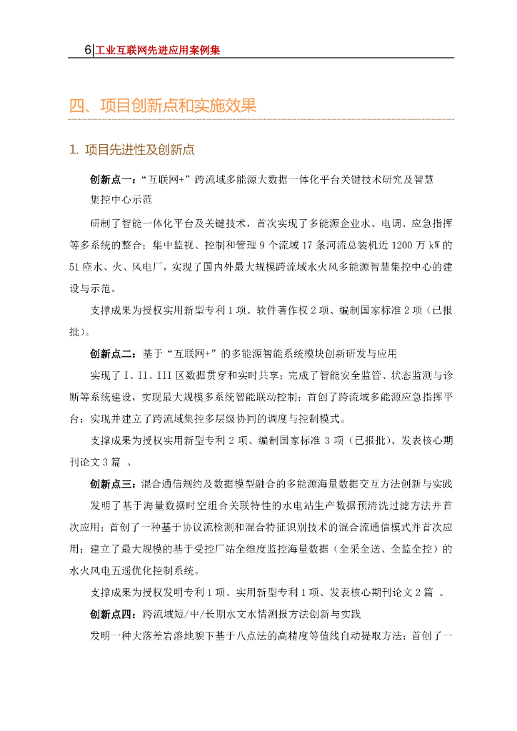 工业互联网产业联盟：跨流域综合能源大数据智慧运营服务平台——面向生产经营全业务全流程的数字化解决方案_第6页