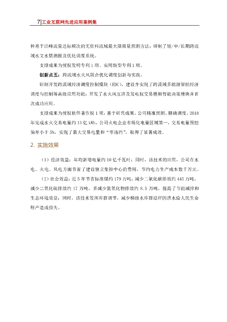 工业互联网产业联盟：跨流域综合能源大数据智慧运营服务平台——面向生产经营全业务全流程的数字化解决方案_第7页
