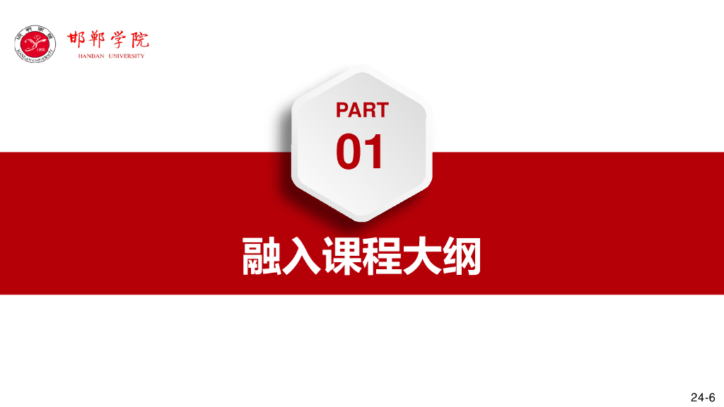 魏晓红教授：“理解当代中国”“五融入”英语类专业课程建设与实践——以邯郸学院为例_第6页