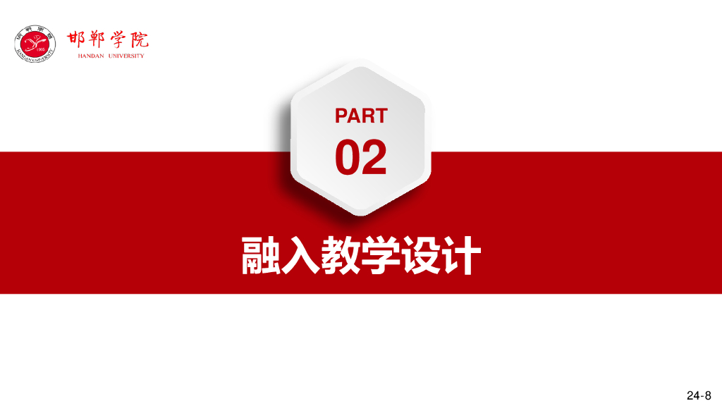 魏晓红教授：“理解当代中国”“五融入”英语类专业课程建设与实践——以邯郸学院为例_第8页
