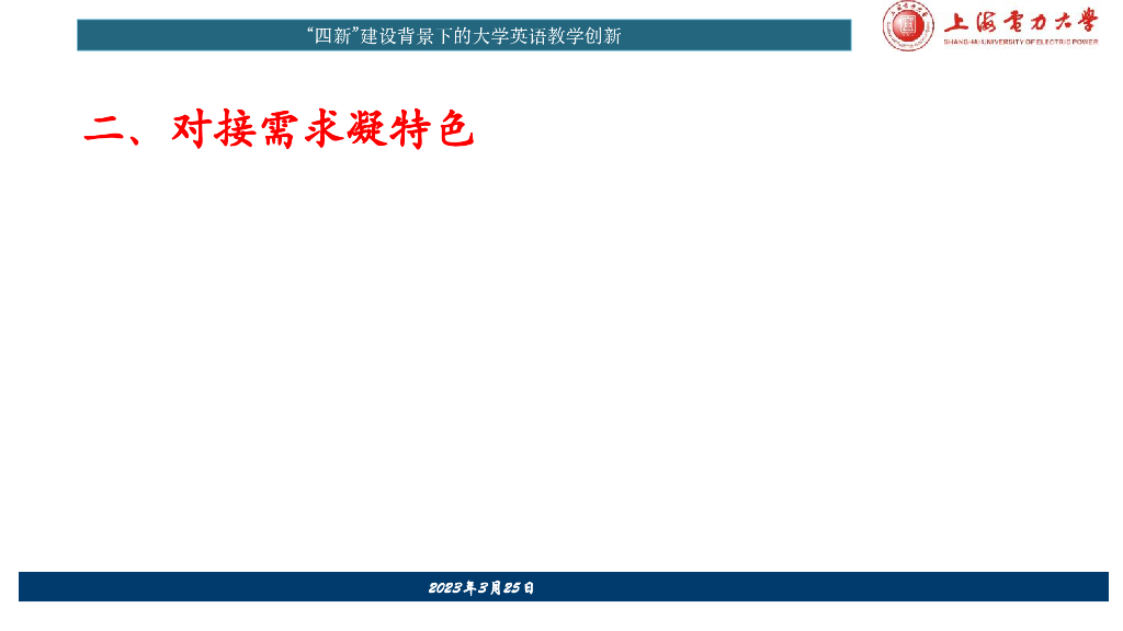 潘卫民教授-“四新”背景下服务“一带一路”能源电力国际合作战略的大学外语人才培养探索_第7页