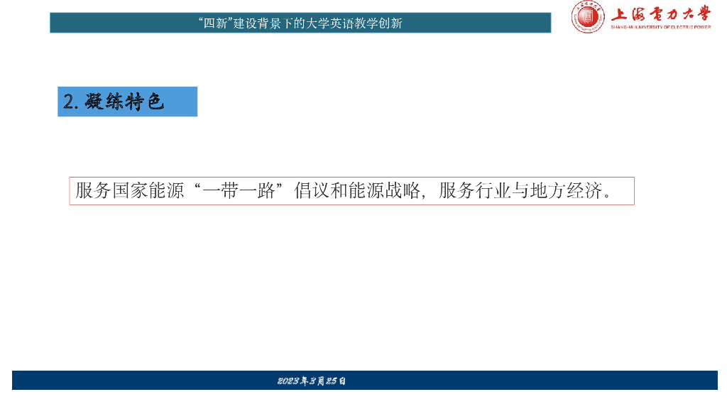 潘卫民教授-“四新”背景下服务“一带一路”能源电力国际合作战略的大学外语人才培养探索_第9页