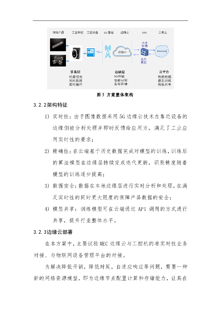 工业互联网产业联盟：基于5G和人工智能技术的产品质量实时检测和优化方案_第7页
