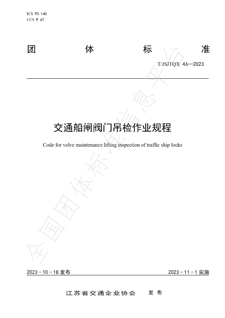 T/JSJTQX 46-2023 标准预览