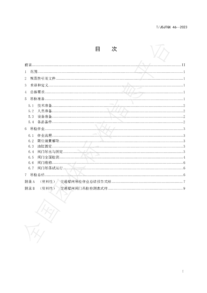T/JSJTQX 46-2023 标准预览