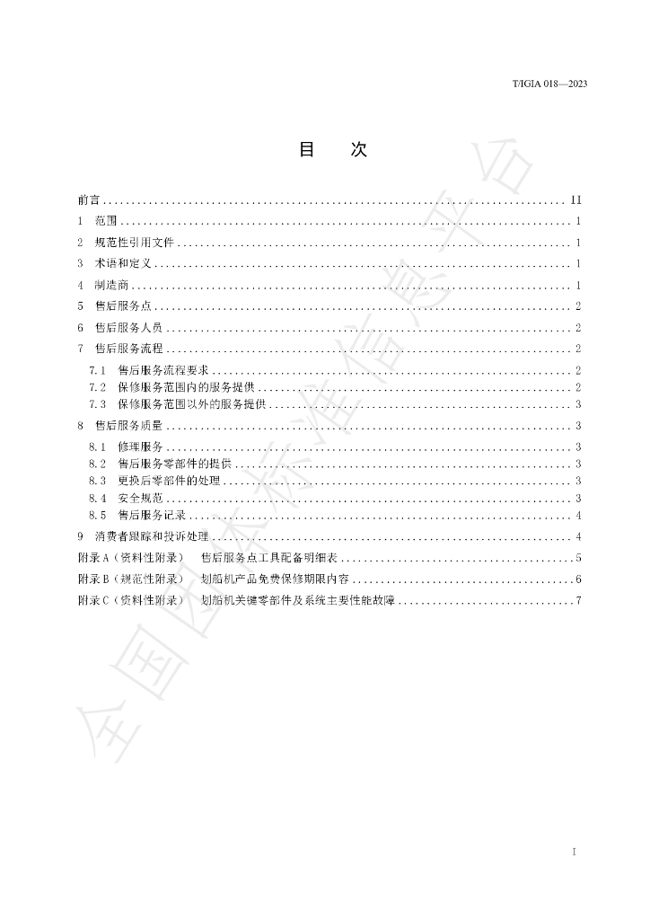 T/IGIA 018-2023 标准预览