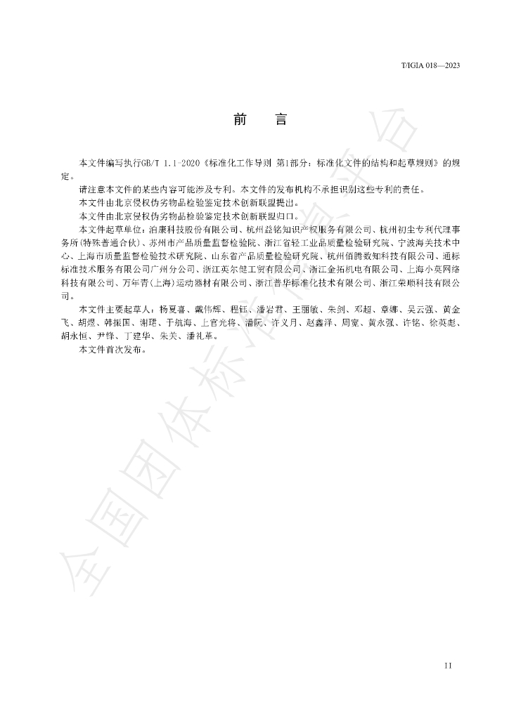 T/IGIA 018-2023 标准预览