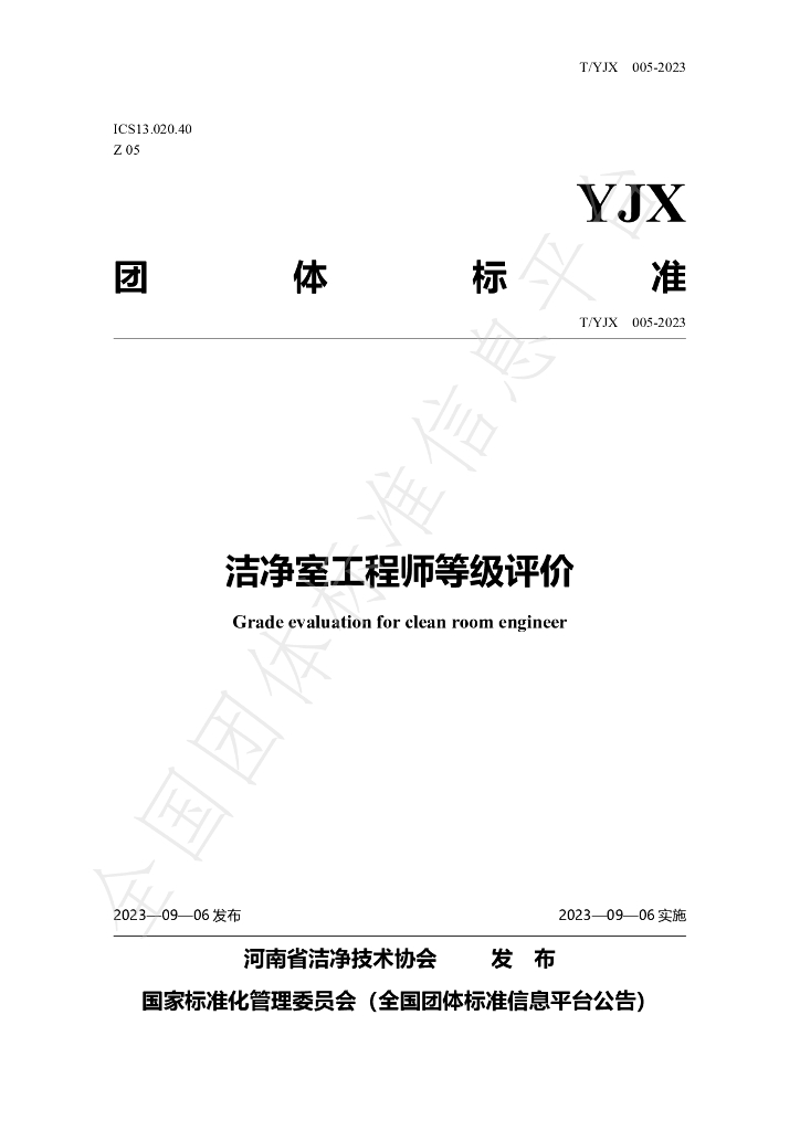 T/YJX 005-2023 标准预览