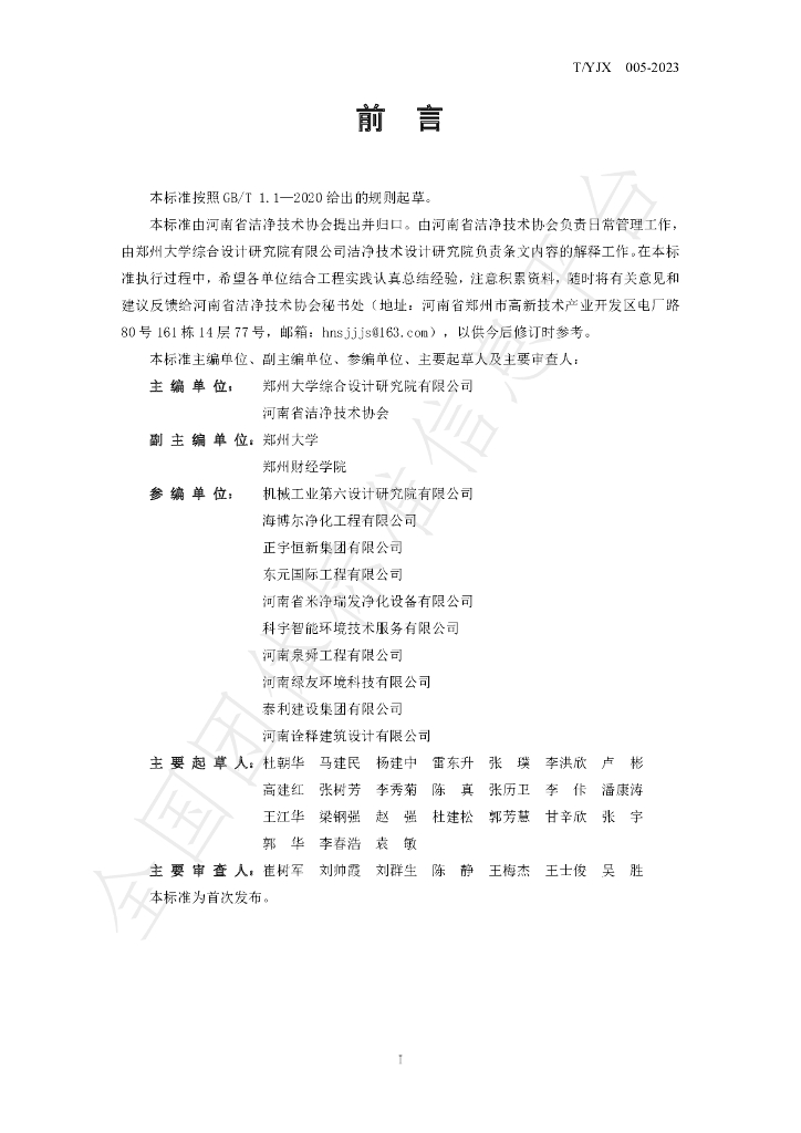 T/YJX 005-2023 标准预览