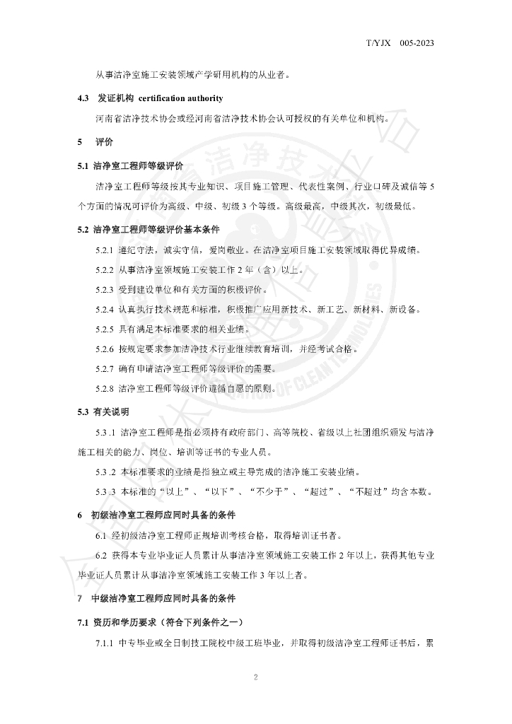 T/YJX 005-2023 标准预览