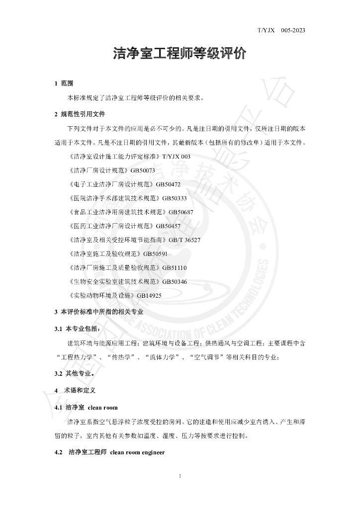 T/YJX 005-2023 标准预览
