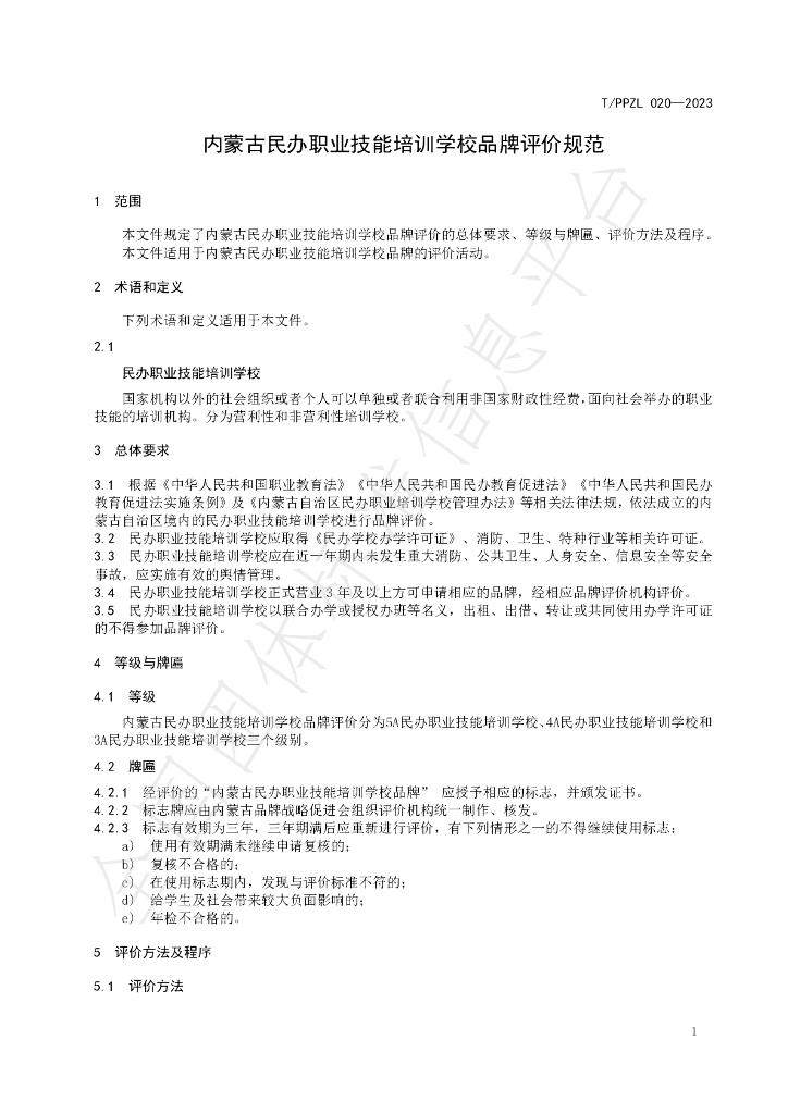 T/PPZL 020-2023 标准预览
