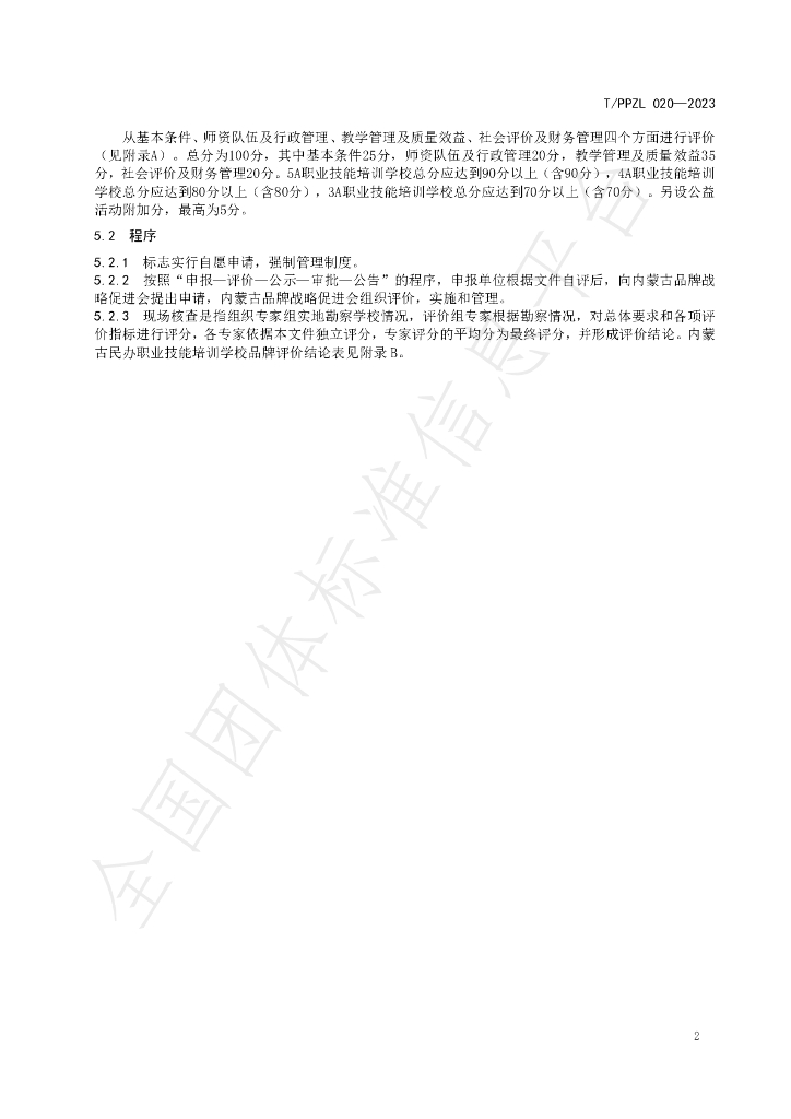 T/PPZL 020-2023 标准预览