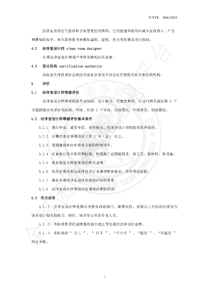 T/YJX 004-2023 标准预览