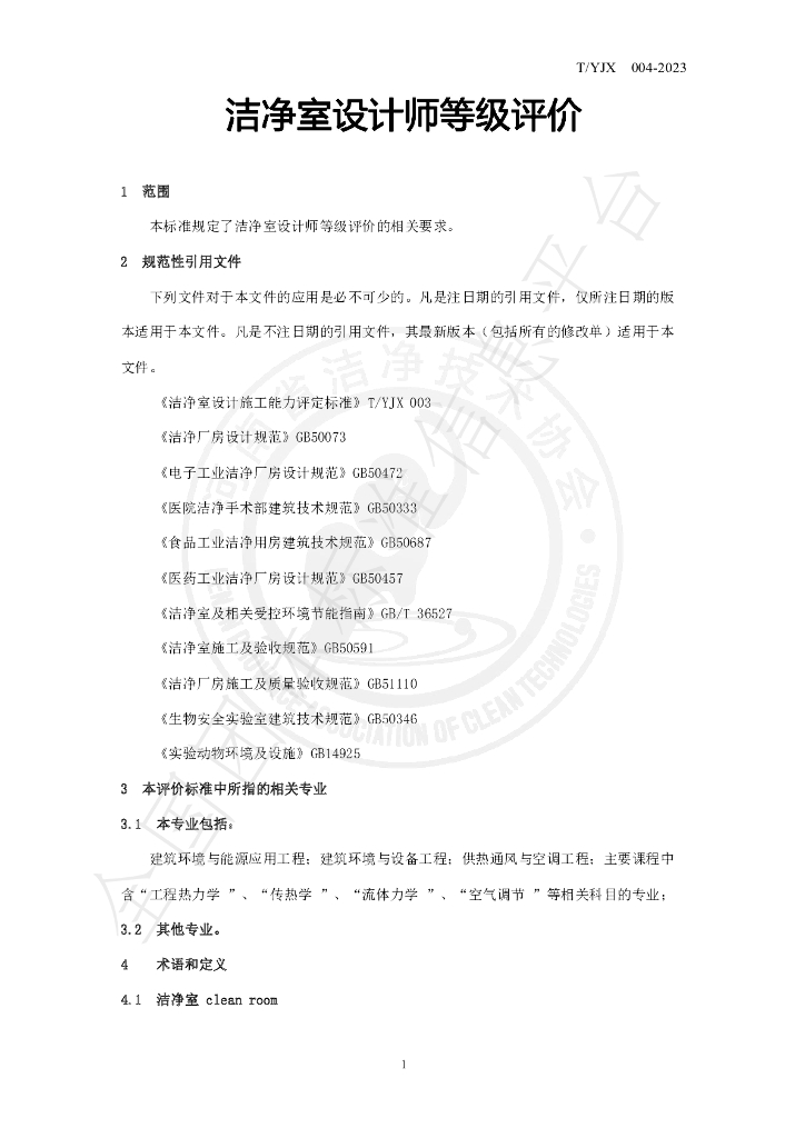 T/YJX 004-2023 标准预览