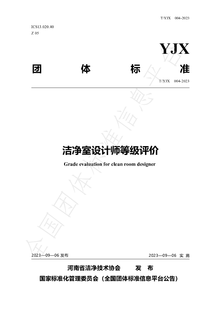 T/YJX 004-2023 标准预览