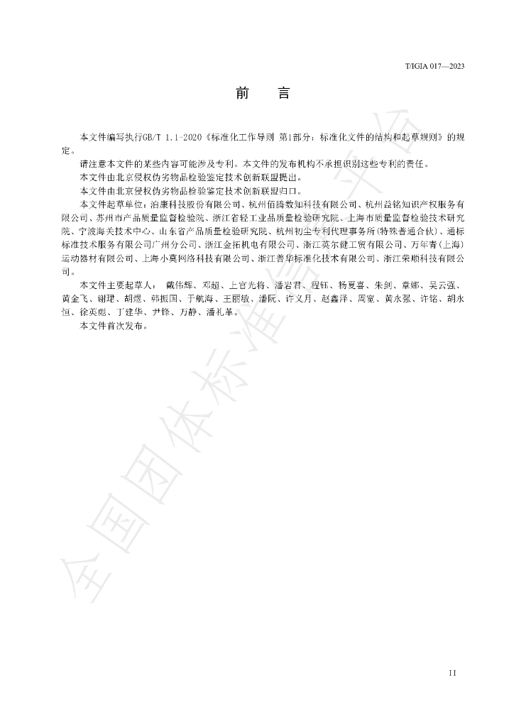 T/IGIA 017-2023 标准预览
