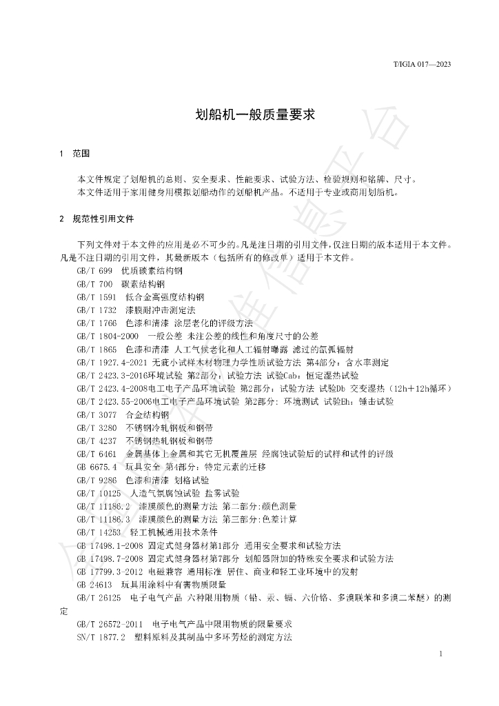 T/IGIA 017-2023 标准预览