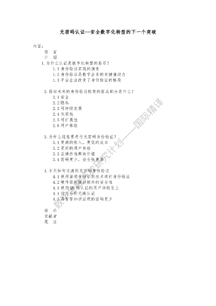 WEF：无密码认证-安全<em>数字化转型</em>的下一个突破 海报