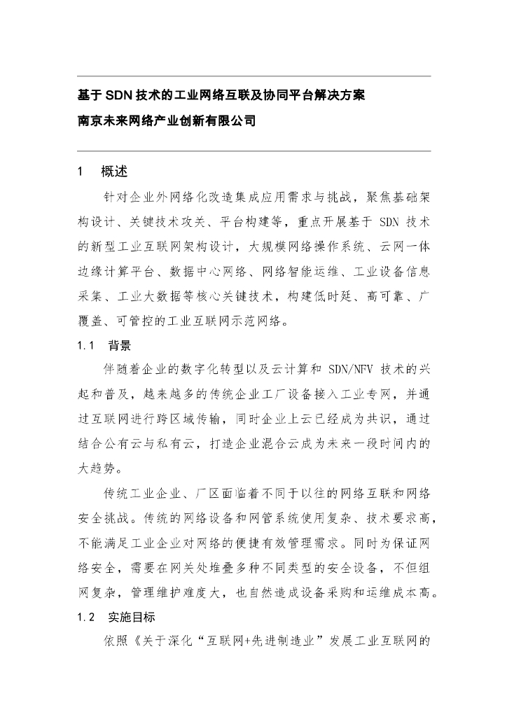 南京未来网络产业创新有限公司：基于SDN技术的工业网络互联及协同平台解决方案