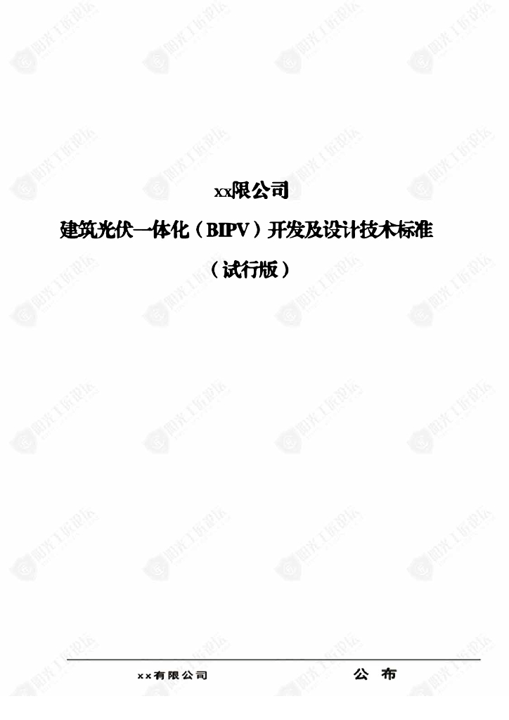 建筑光伏一体化（BIPV）开发及设计技术标准（试行版）