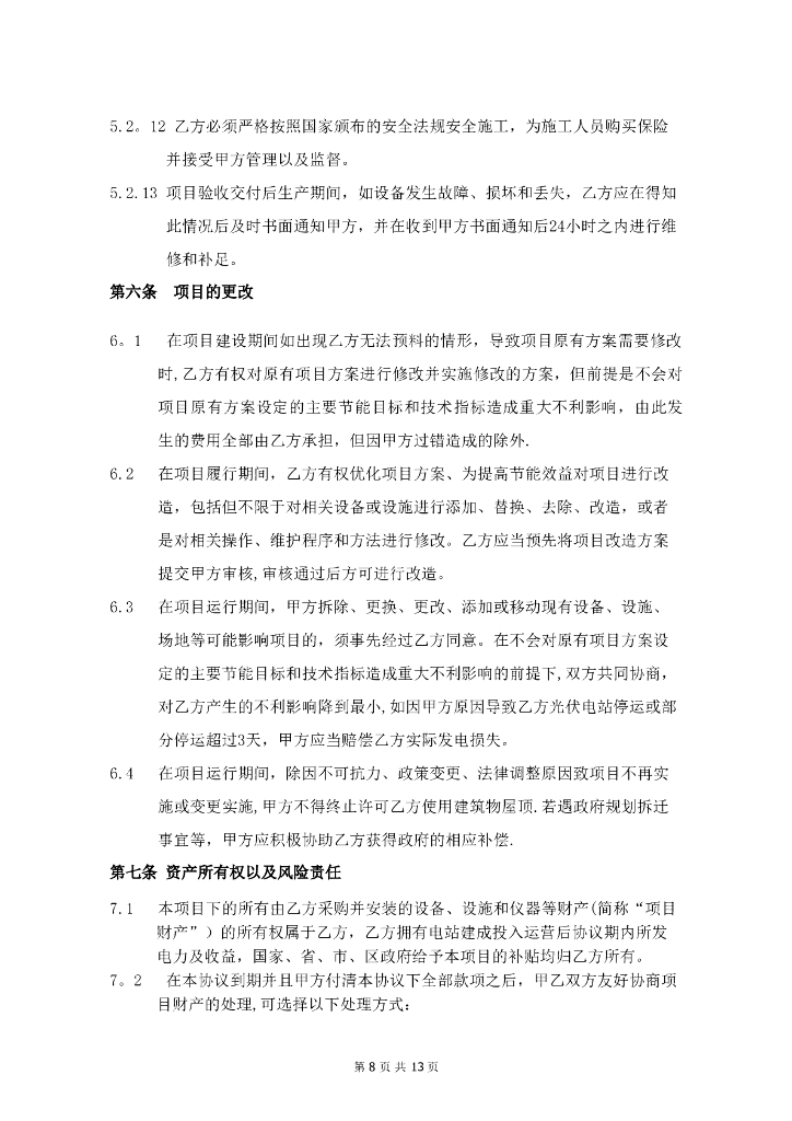 合同能源管理协议模板_第8页