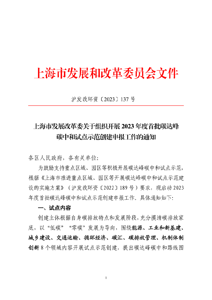 上海关于组织开展2023年度首批碳达峰<em>碳中和</em>试点示范创建申报工作的通知 海报