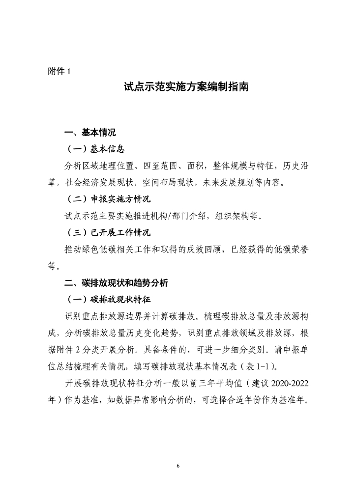上海关于组织开展2023年度首批碳达峰碳中和试点示范创建申报工作的通知_第6页