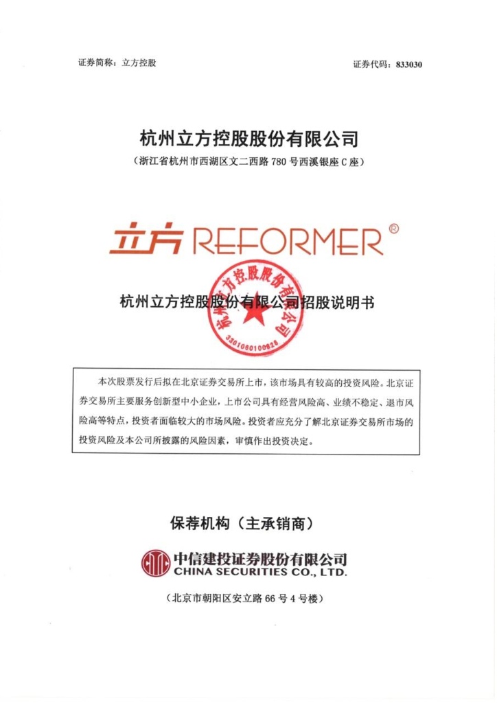 ReFormer杭州立方控股股份有限公司招股说明书北交所IPO上市招股说明书（2023年更新版）