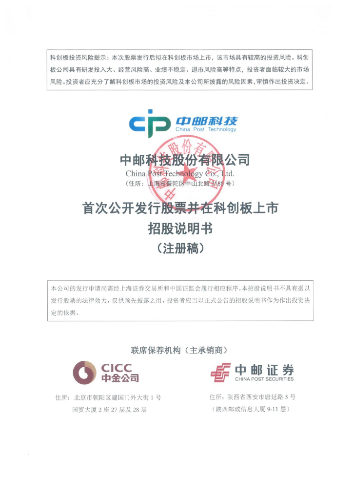 中邮科技股份有限公司科创板IPO上市招股说明书