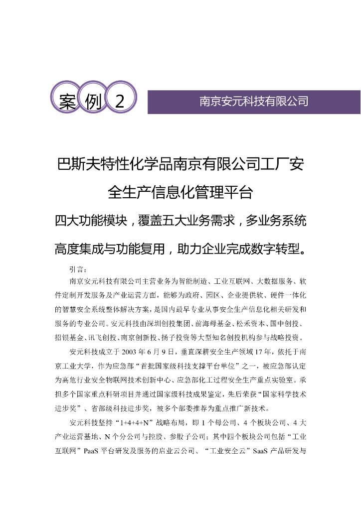 巴斯夫特性化学品南京有限公司工厂安全生产信息化管理平台案例