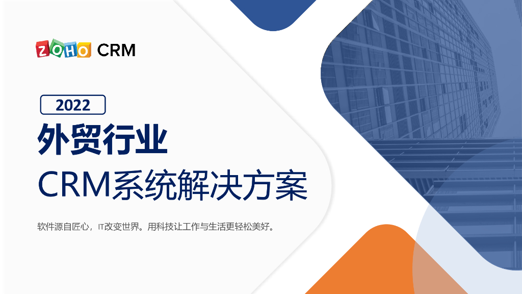 ZOHO研究院：外贸行业CRM系统解决方案