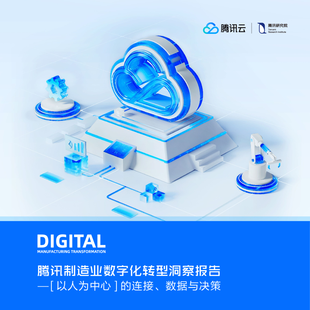 腾讯云：2023装备制造业<em>数字化转型</em>洞察报告 海报