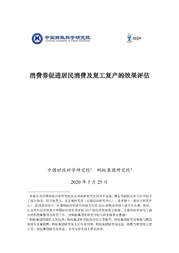 蚂蚁开放研究实验室：消费券促进居民消费及复工复产的效果评估