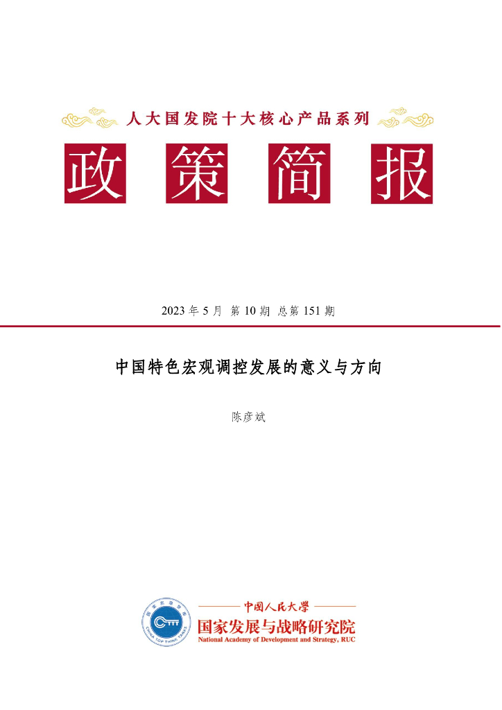 人大国发院：国发院政策简报第一百五十一期：中国特色宏观调控发展的意义与方向