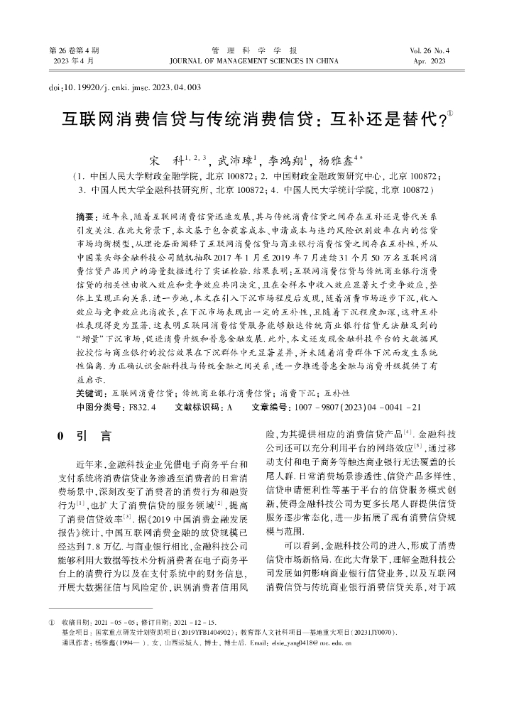 蚂蚁开放研究实验室：互联网消费信贷与传统消费信贷：互补还是替代