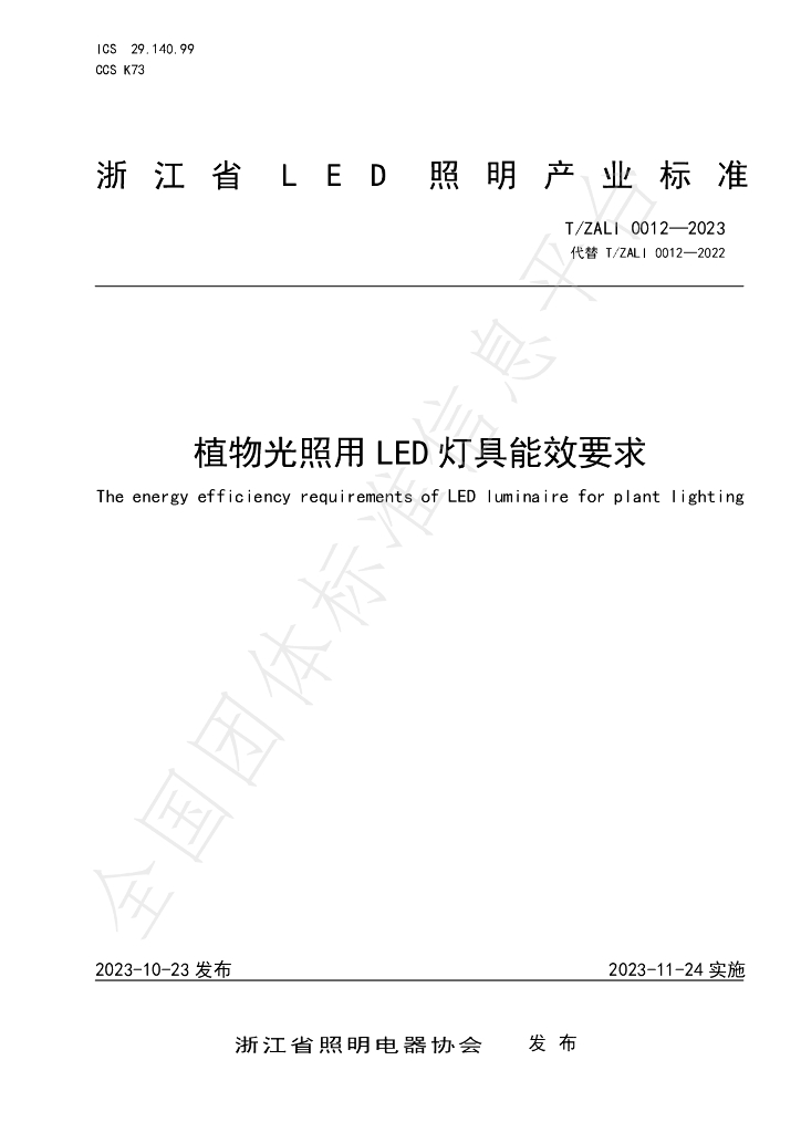 T/ZALI 0012-2023 标准预览
