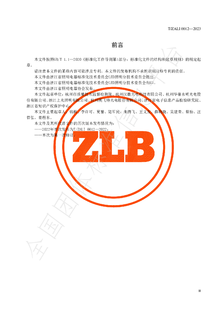 T/ZALI 0012-2023 标准预览