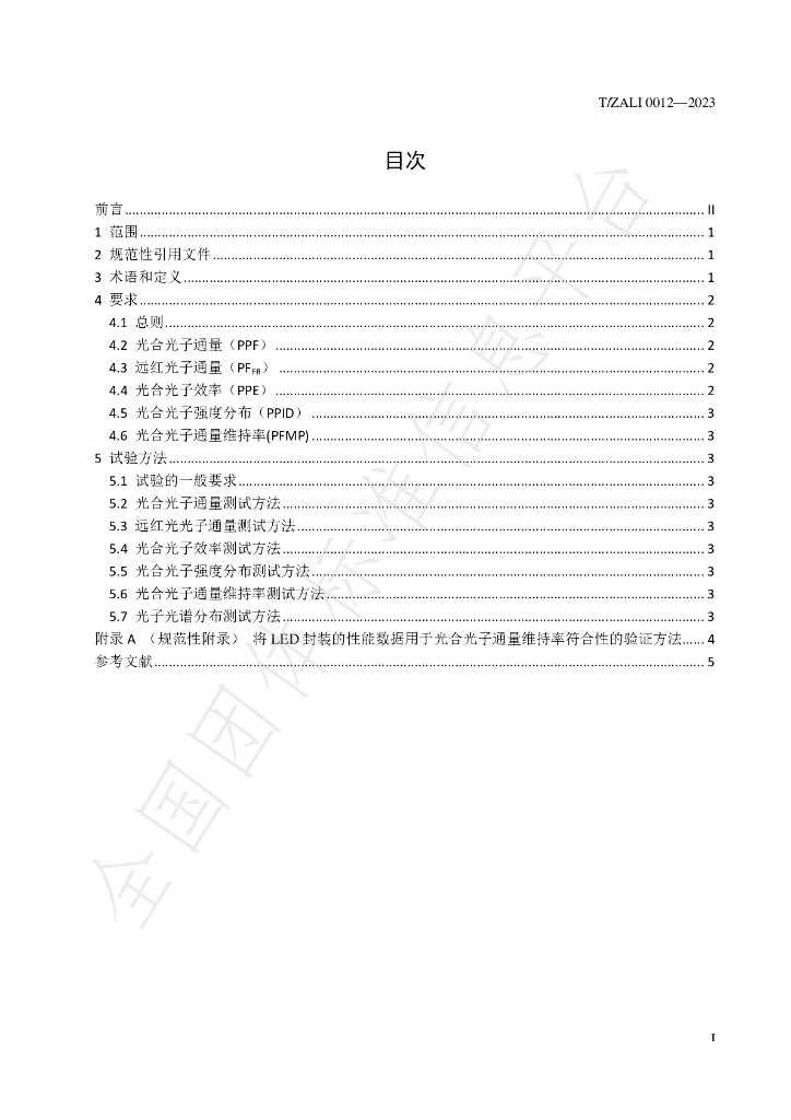T/ZALI 0012-2023 标准预览