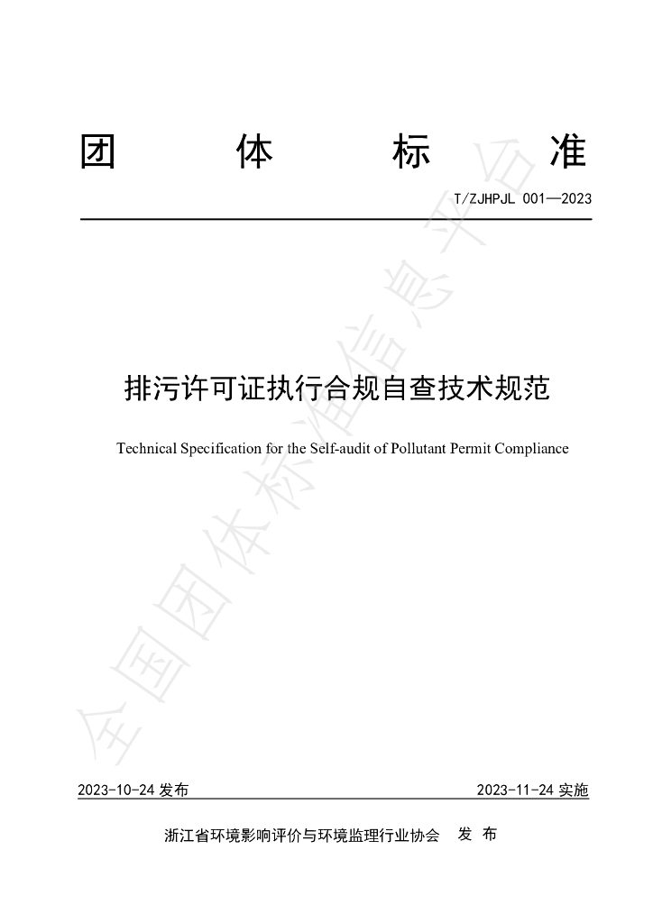 T/ZJHPJL 001-2023 标准预览