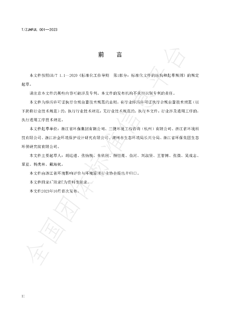 T/ZJHPJL 001-2023 标准预览