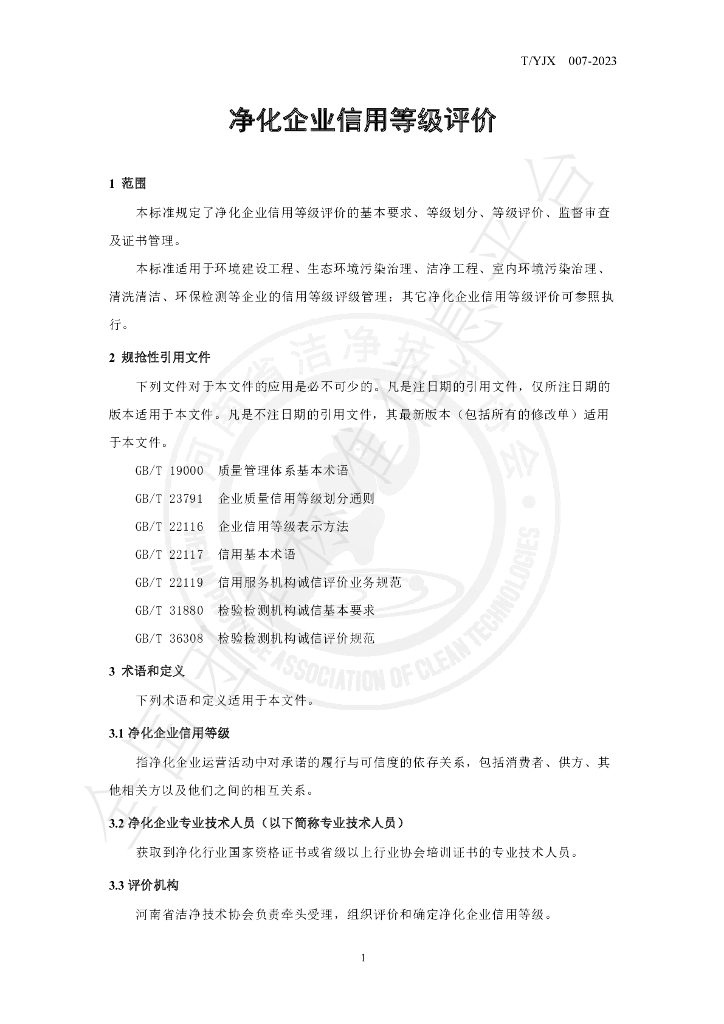 T/YJX 007-2023 标准预览