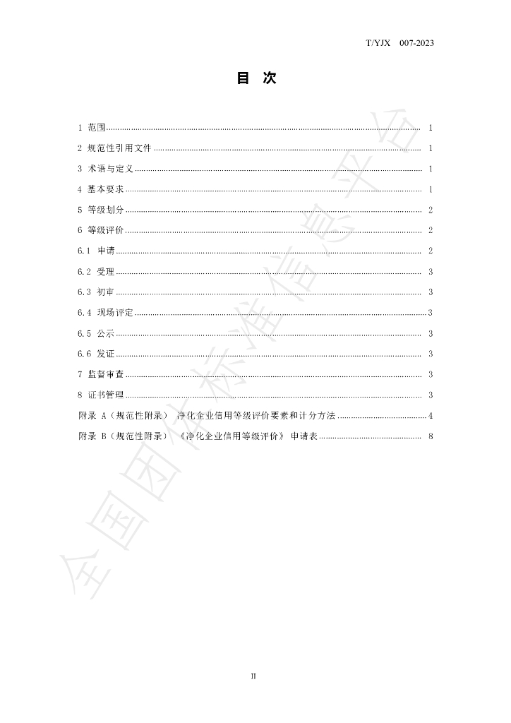 T/YJX 007-2023 标准预览