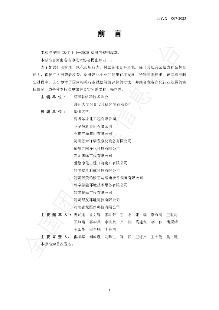 T/YJX 007-2023 标准预览