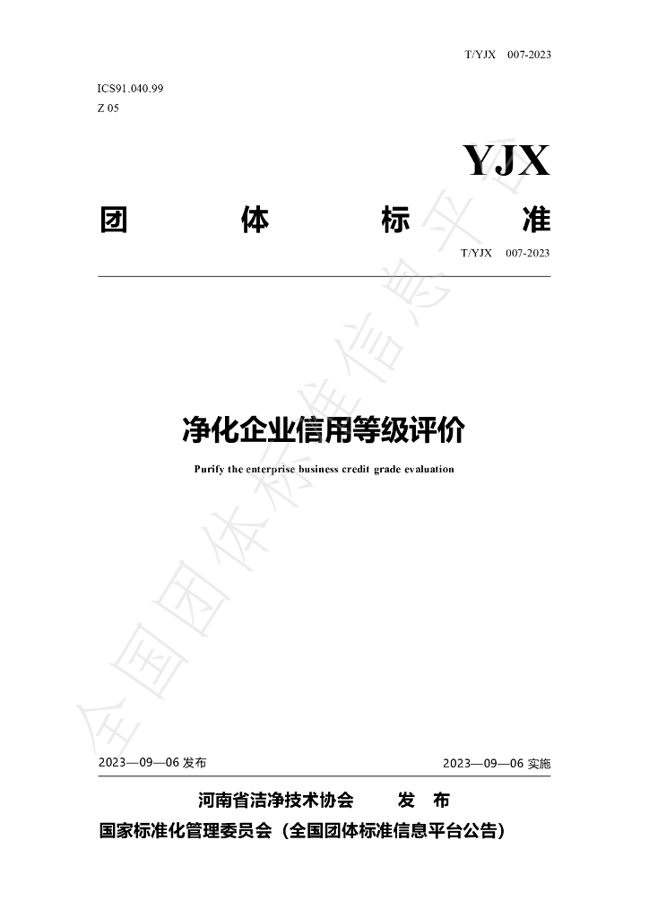 T/YJX 007-2023 标准预览
