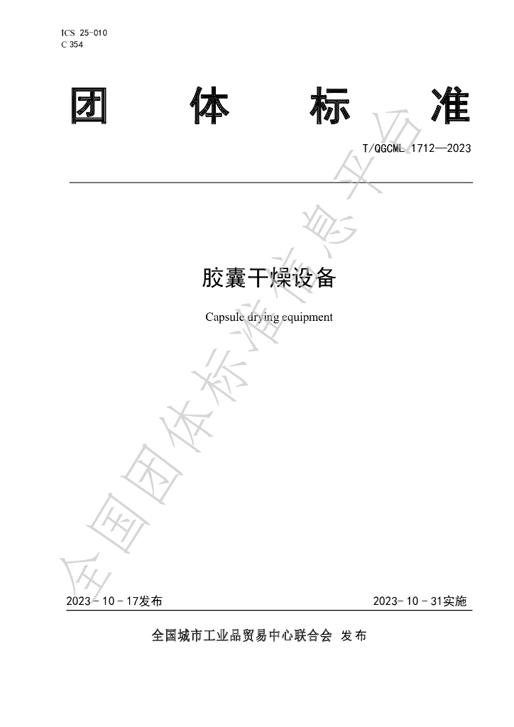 T/QGCML 1712-2023 标准预览